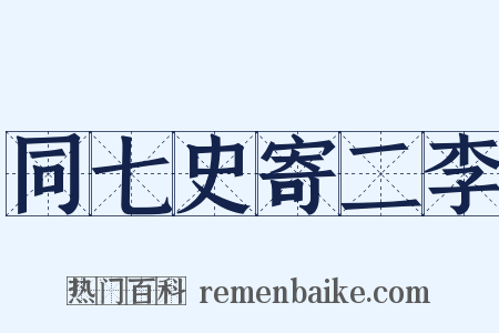同七史寄二李是什么意思的图片